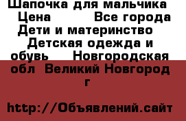 Шапочка для мальчика  › Цена ­ 200 - Все города Дети и материнство » Детская одежда и обувь   . Новгородская обл.,Великий Новгород г.